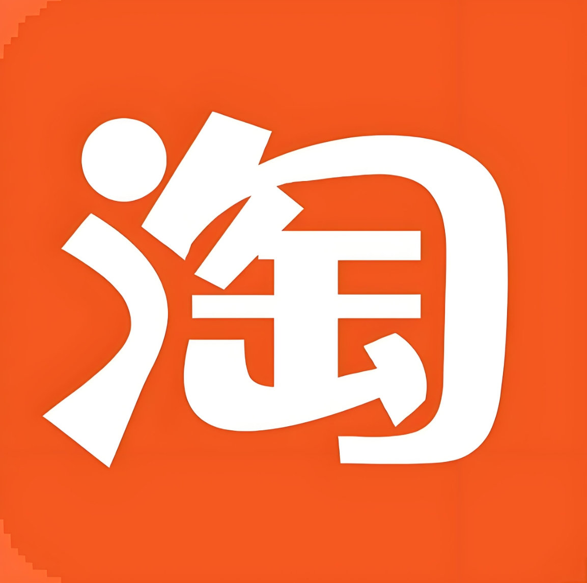 淘宝